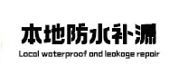镇巴本地防水补漏